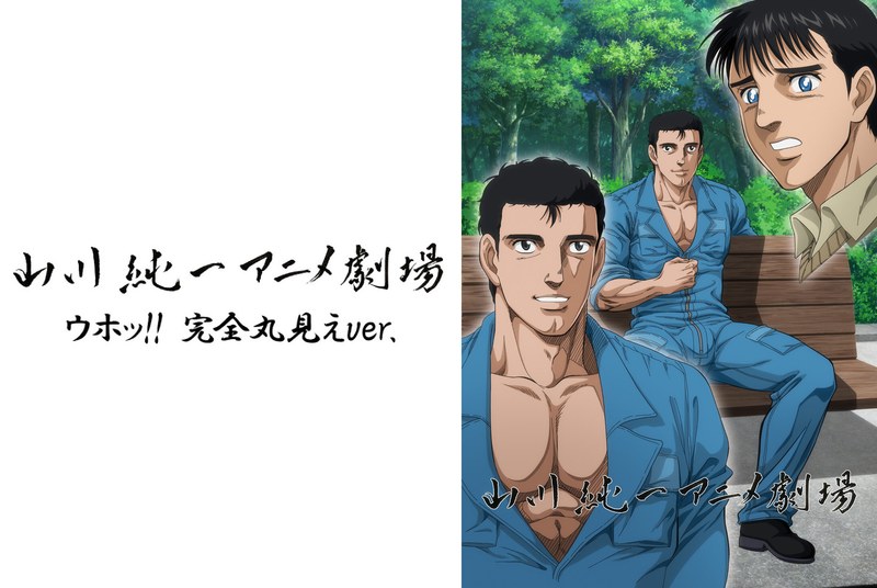 山川純一アニメ劇場<ウホッ!! 完全丸見えver.>(2)おすすめ作品!!