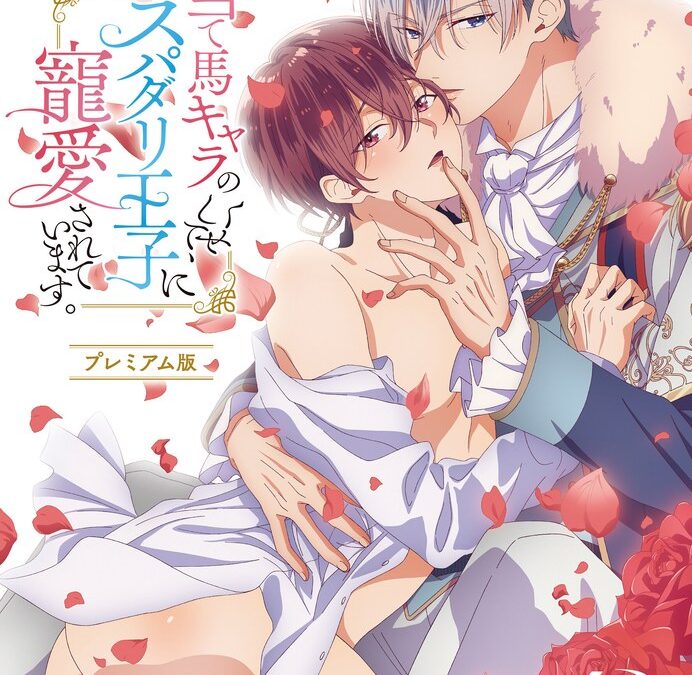 当て馬キャラのくせして、スパダリ王子に寵愛されています。【プレミアム版】（3）今夜のオカズに！！